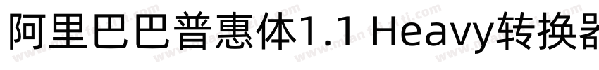 阿里巴巴普惠体1.1 Heavy转换器字体转换